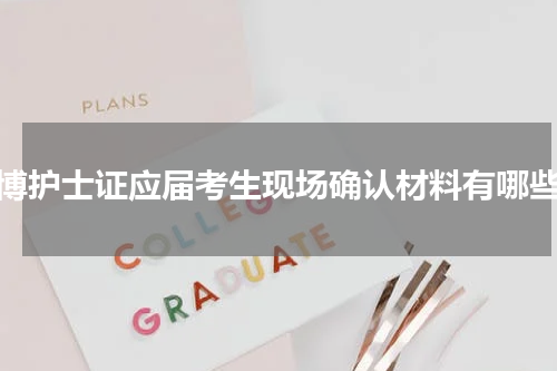 淄博护士证应届考生现场确认材料有哪些？