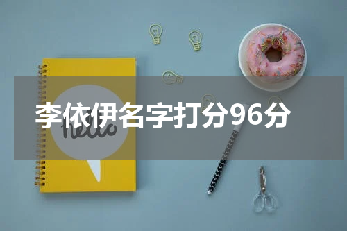 李依伊名字打分96分