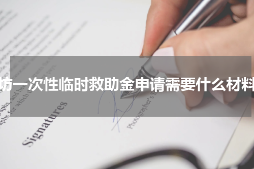 潍坊一次性临时救助金申请需要什么材料？