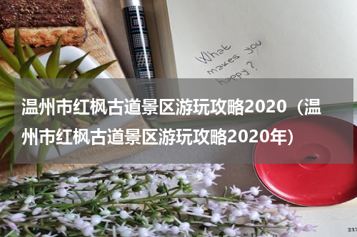 温州市红枫古道景区游玩攻略2020（温州市红枫古道景区游玩攻略2020年）