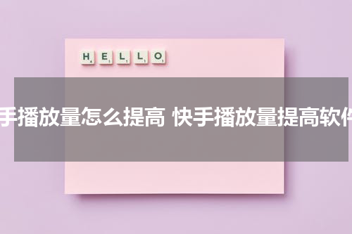 快手播放量怎么提高 快手播放量提高软件