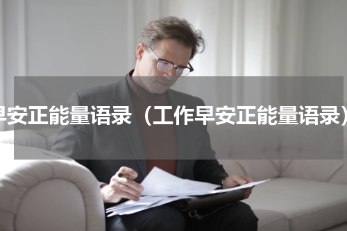 早安正能量语录（工作早安正能量语录）