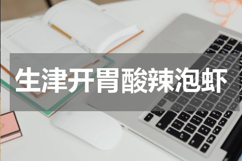 生津开胃酸辣泡虾