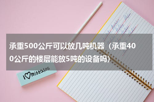 承重500公斤可以放几吨机器（承重400公斤的楼层能放5吨的设备吗）
