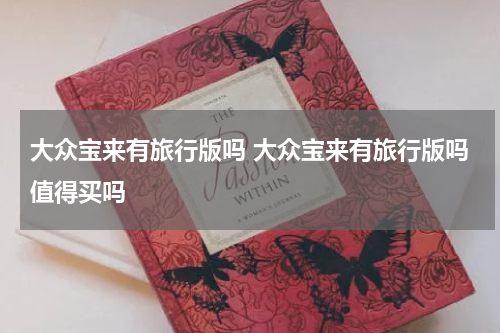 大众宝来有旅行版吗 大众宝来有旅行版吗值得买吗