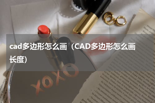 cad多边形怎么画（CAD多边形怎么画长度）
