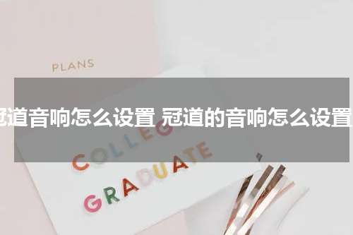 冠道音响怎么设置 冠道的音响怎么设置