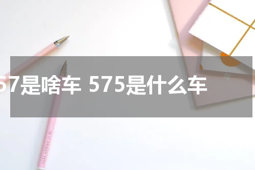 57是啥车 575是什么车