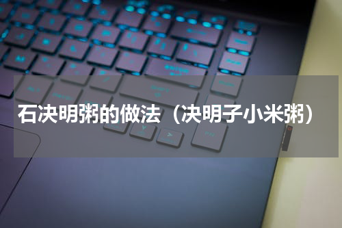 石决明粥的做法（决明子小米粥）