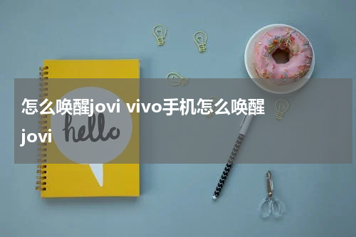 怎么唤醒jovi vivo手机怎么唤醒jovi
