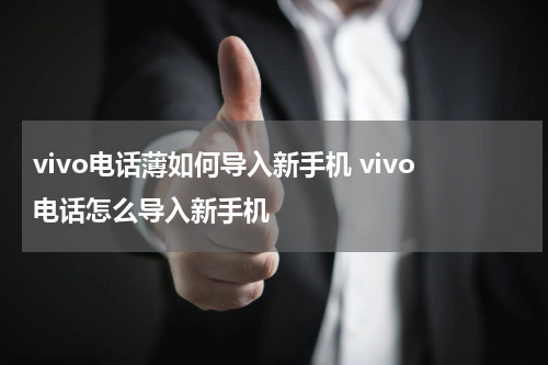 vivo电话薄如何导入新手机 vivo电话怎么导入新手机