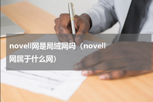 novell网是局域网吗（novell网属于什么网）
