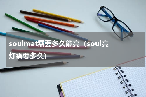 soulmat需要多久能亮（soul亮灯需要多久）