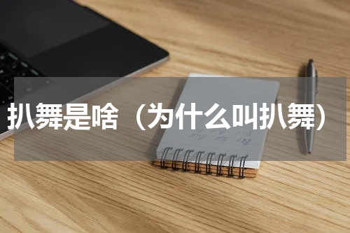 扒舞是啥（为什么叫扒舞）