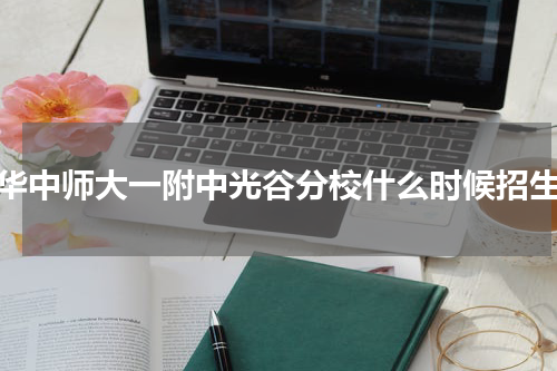 华中师大一附中光谷分校什么时候招生