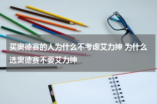 买奥德赛的人为什么不考虑艾力绅 为什么选奥德赛不要艾力绅