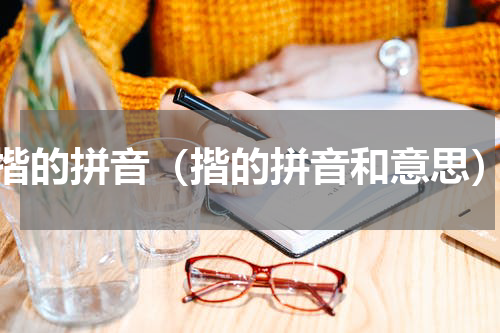 揩的拼音（揩的拼音和意思）