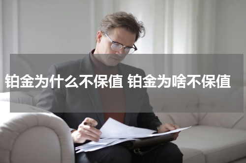 铂金为什么不保值 铂金为啥不保值