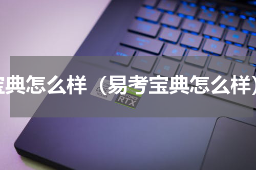 宝典怎么样（易考宝典怎么样）