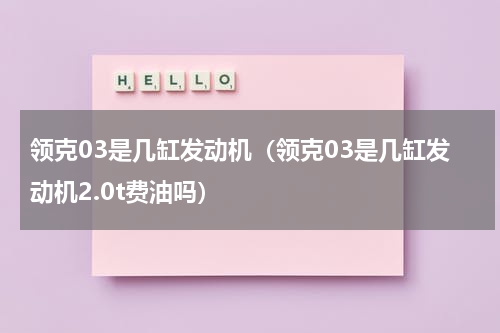 领克03是几缸发动机（领克03是几缸发动机2.0t费油吗）