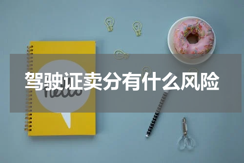 驾驶证卖分有什么风险