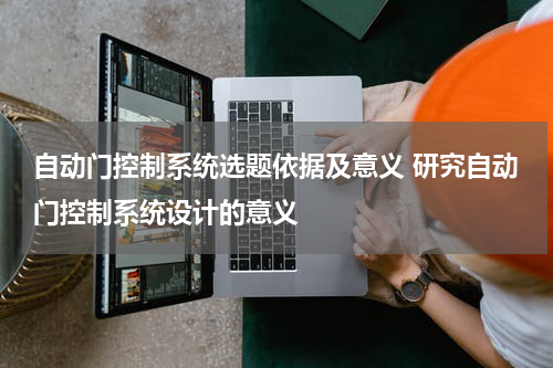 自动门控制系统选题依据及意义 研究自动门控制系统设计的意义