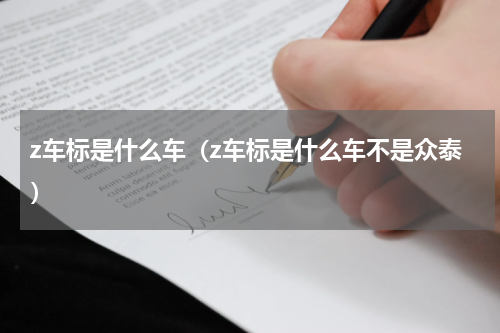 z车标是什么车（z车标是什么车不是众泰）