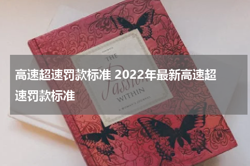 高速超速罚款标准 2022年最新高速超速罚款标准