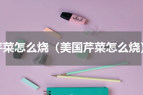 芹菜怎么烧（美国芹菜怎么烧）