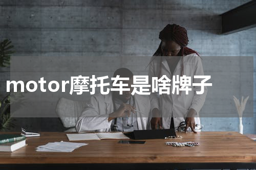 motor摩托车是啥牌子