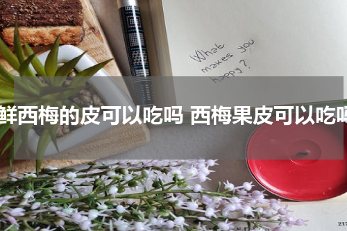 新鲜西梅的皮可以吃吗 西梅果皮可以吃吗