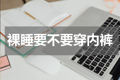 裸睡要不要穿内裤