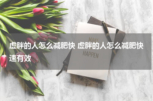 虚胖的人怎么减肥快 虚胖的人怎么减肥快速有效