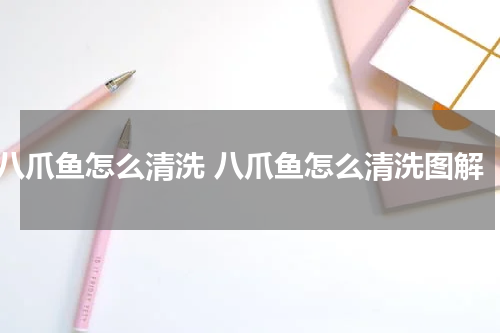 八爪鱼怎么清洗 八爪鱼怎么清洗图解