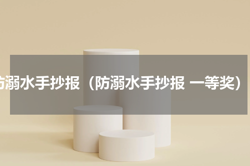 防溺水手抄报（防溺水手抄报 一等奖）