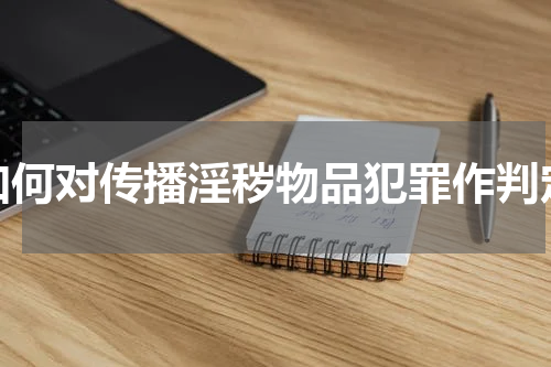 如何对传播淫秽物品犯罪作判定