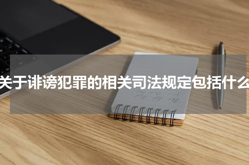 关于诽谤犯罪的相关司法规定包括什么
