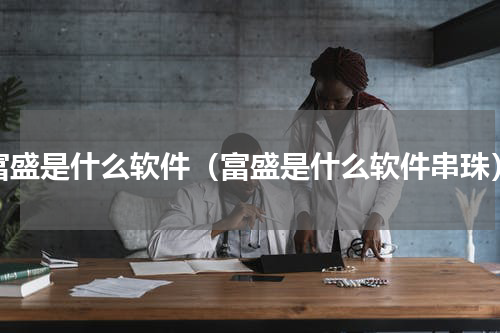 富盛是什么软件（富盛是什么软件串珠）