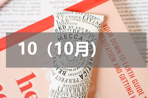 10（10月）