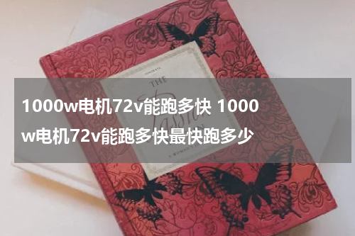 1000w电机72v能跑多快 1000w电机72v能跑多快最快跑多少