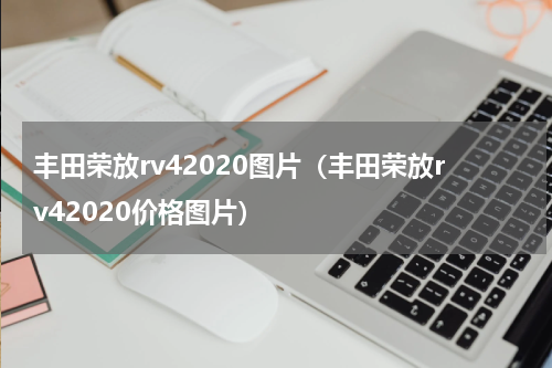 丰田荣放rv42020图片（丰田荣放rv42020价格图片）