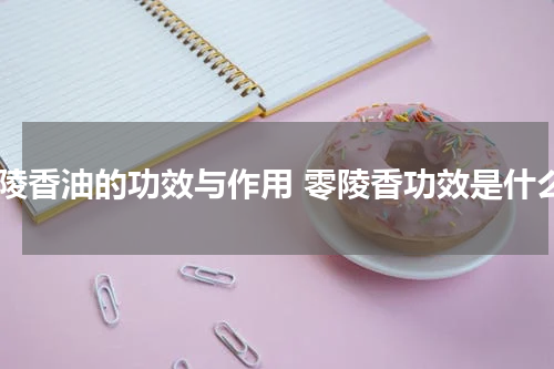 零陵香油的功效与作用 零陵香功效是什么