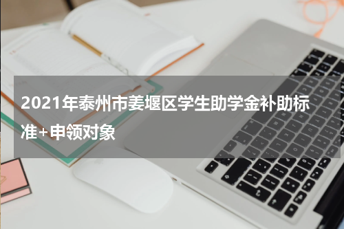 2021年泰州市姜堰区学生助学金补助标准+申领对象