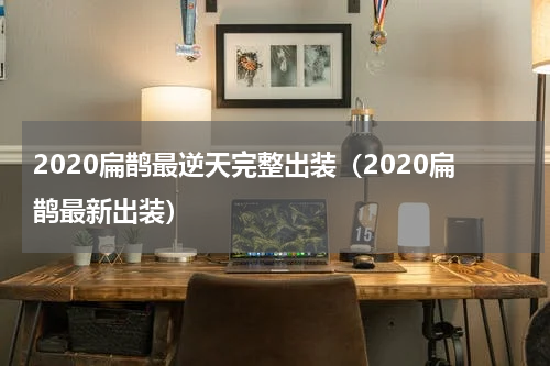 2020扁鹊最逆天完整出装（2020扁鹊最新出装）
