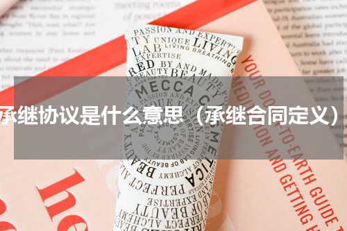 承继协议是什么意思（承继合同定义）