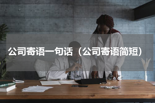 公司寄语一句话（公司寄语简短）