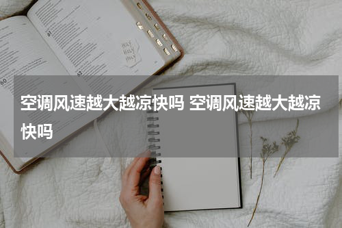 空调风速越大越凉快吗 空调风速越大越凉快吗