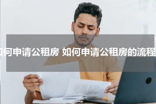 如何申请公租房 如何申请公租房的流程