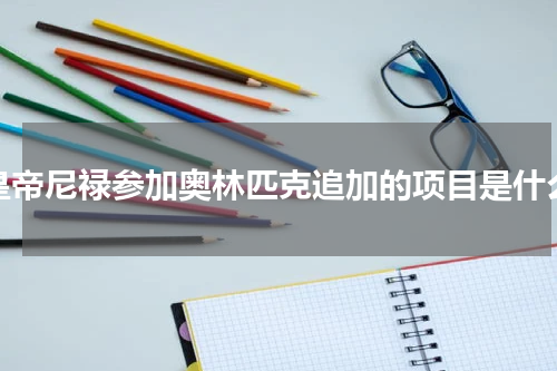 皇帝尼禄参加奥林匹克追加的项目是什么