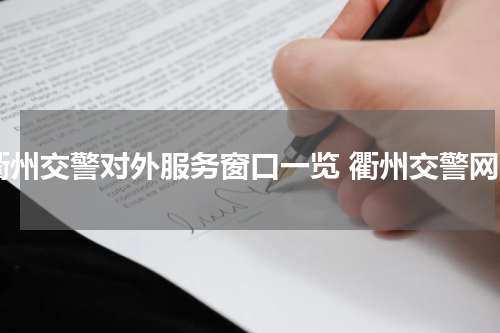 衢州交警对外服务窗口一览 衢州交警网